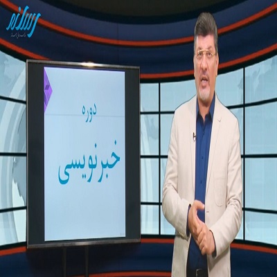 خبر نویسی / بهروز تشکر